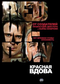  Красная вдова 