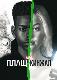  Плащ и Кинжал 